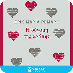 Η δύναμη της αγάπης - Erich Maria Remarque (Μίνωας)