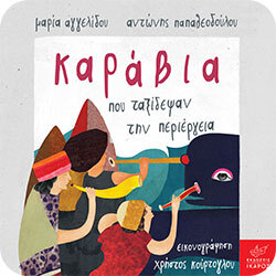  Καράβια που ταξίδεψαν την περιέργεια - Μαρία Αγγελίδου, Αντώνης Παπαθεοδούλου (Ίκαρος)