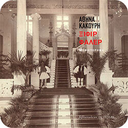 Ξιφίρ Φαλέρ - Αθηνά Κακούρη (Εστία)