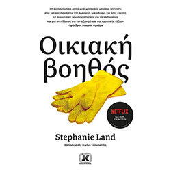 Οικιακή βοηθός - Stephanie Land (Κλειδάριθμος)