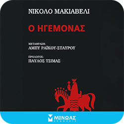  Ο ηγεμόνας - Νικολό Μακιαβέλι (Μίνωας)