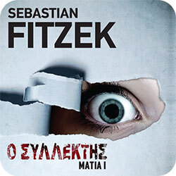  Ο συλλέκτης - Sebastian Fitzek (Διόπτρα)