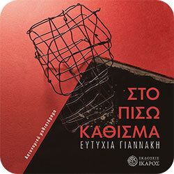 Στο πίσω κάθισμα - Ευτυχία Γιαννάκη (Ίκαρος)