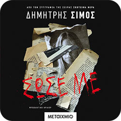 Σώσε με – Δημήτρης Σίμος (Μεταίχμιο)