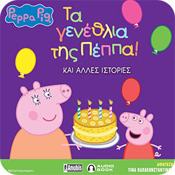 Peppa Pig: Τα γενέθλια της Πέππα και άλλες ιστορίες! (Anubis)