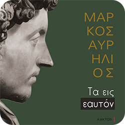 Τα εις εαυτόν - Marcus Antoninus Aurelius (Κάκτος)