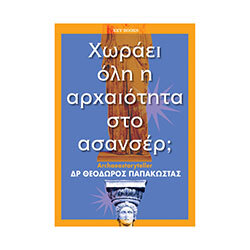 Χωράει όλη η αρχαιότητα στο ασανσέρ; - Δρ. Θεόδωρος Παπακώστας (Key books)