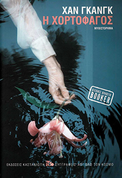 Η χορτοφάγος, Χαν Γκανγκ