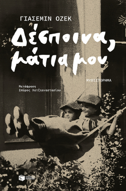 «Δέσποινα, μάτια μου» της Γιασεμίν Οζέκ, εκδόσεις Πατάκη