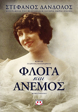 «Φλόγα και Άνεμος» του Στέφανου Δάνδολου, εκδ. Ψυχογιός