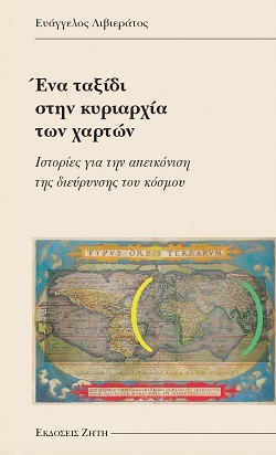 Ευάγγελος Λιβιεράτος - Ένα ταξίδι στην κυριαρχία των χαρτών
