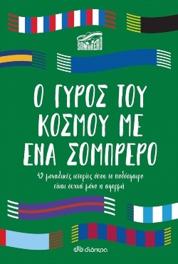 «Ο γύρος του κόσμου με ένα σομπρέρο» (Εκδόσεις Διόπτρα)