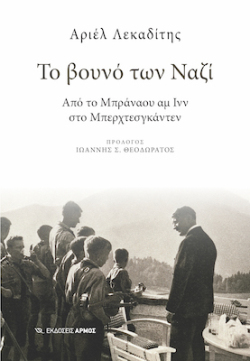 Το Βουνό των Ναζί- Από το Μπράναου αμ Ινν στο Μπερχτεσγκάντεν