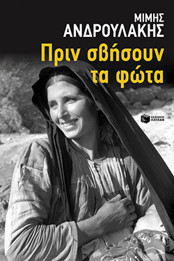 Μίμης Ανδρουλάκης «Πριν σβήσουν τα φώτα», εκδ. Πατάκη
