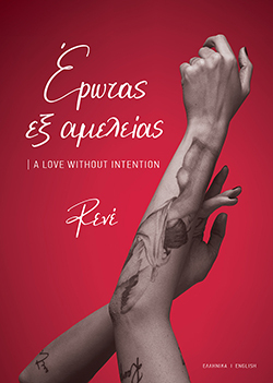 «Έρωτας εξ αμελείας»: Το νέο βιβλίο της Ρενέ 