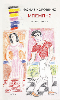 agra-korovinhs_mpemphs