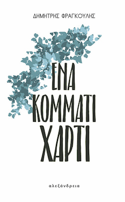 alexandreia-ena_kommati_xarti