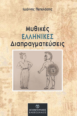 barbounakhs-μυθικεσ_ελληνικεσ_διαπραγματευσεισ