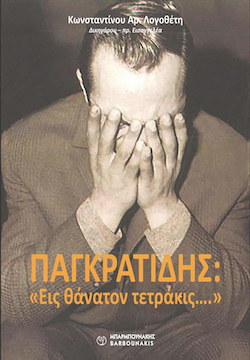 barbounakhs-παγκρατιδησ