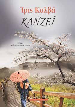 bell-κανζεi-iris-kalba