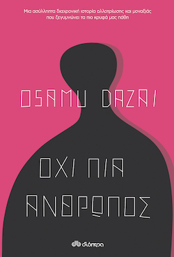 dioptra-oxi_pia_anthropos