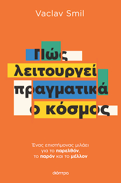 dioptra-pos_dimiourgei_pragmatika_o_kosmos