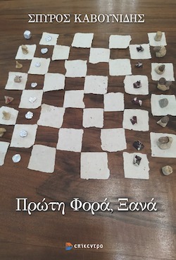 epikentro-prwth_fora-ksana