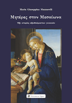 historical_quest-μητερες_στον_μεσαιωνα