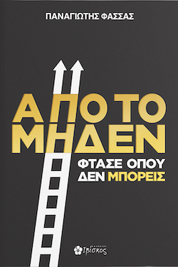 ibiskos-απο-το-μηδεν