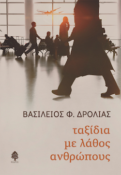 kedros-drolias_taxidia_me_lathos_anthropous