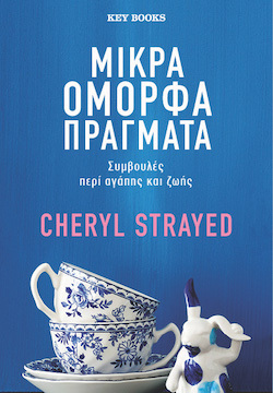 keybooks-mikra-omorfa-pragmata