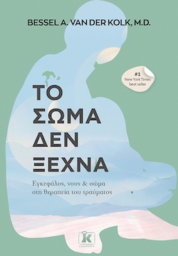 kleidarithmos-το_σωμα_δεν_ξεχνα