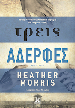 kleidarithmos-τρεις_αδερφες