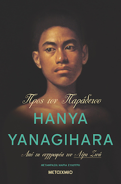 metaixmio-hanya_yanagihara