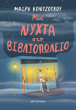 metaixmio-mia_nyxta_sto_bibliopwleio
