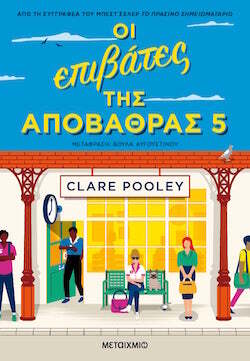 metaixmio-oi_epibates-apobathras5