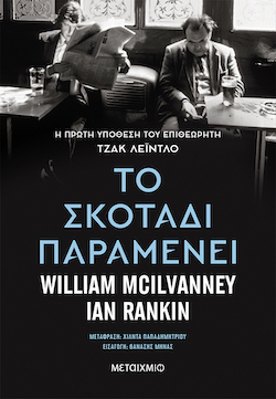 metaixmio-to_skotadi_paramenei