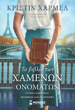 minwas-to_biblio-twn_xamenwn_-_onomatwn