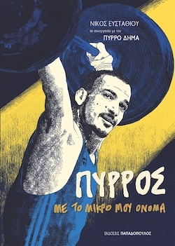 papadopoulos--pyrros_dhmas