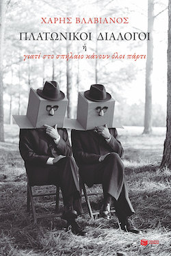 patakis_platonikoi_dialogoi
