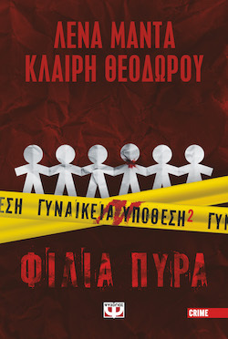 psichogios_filia_pyra