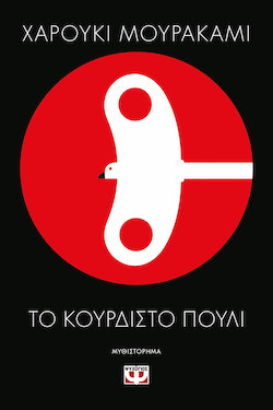 psichogios_koyrdisto_poyli