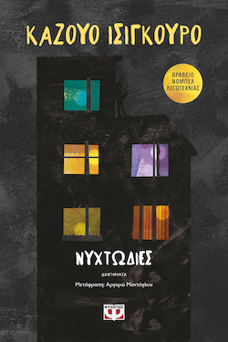 psichogios_nyxtodies