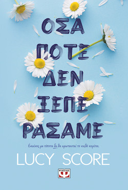 psichogios_osa_pote_den_xeperasame