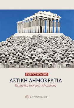 sygxronh-epoxh-astikh_dhmokratia