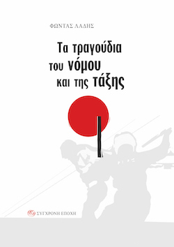 sygxronh-epoxh-ladhs