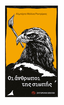 sygxronh-epoxh-oi_anthropoi_ths_siophs