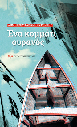 sygxronh-epoxh-rentis_ouranos