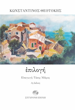 sygxronh-epoxh-theotokis_epilogh