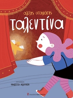 Αλέξης Σταμάτης - Ταλεντίνα - Καστανιώτης